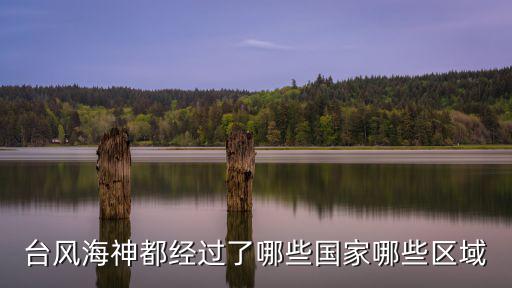 臺風(fēng)海神，古希臘神話中風(fēng)神海神是誰