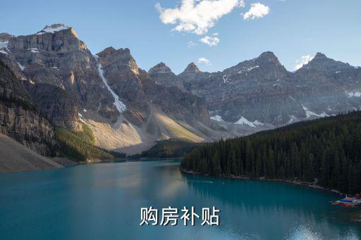 購房補(bǔ)貼政策，購房補(bǔ)貼