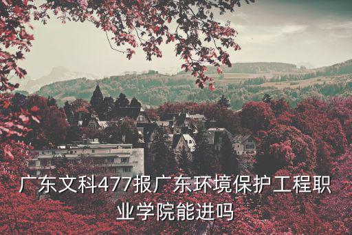 廣東環境保護工程職業學院，廣東環境保護工程職業學院可以大專轉本科嗎