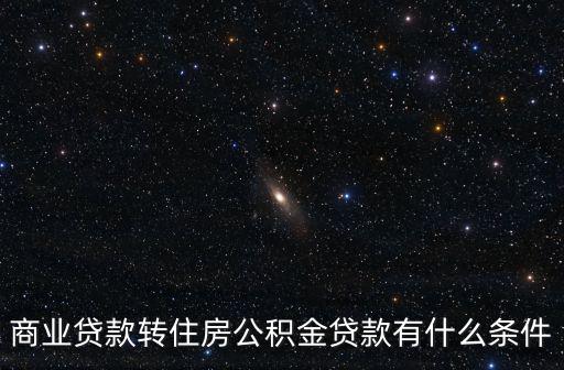 商業貸款轉住房公積金貸款有什么條件