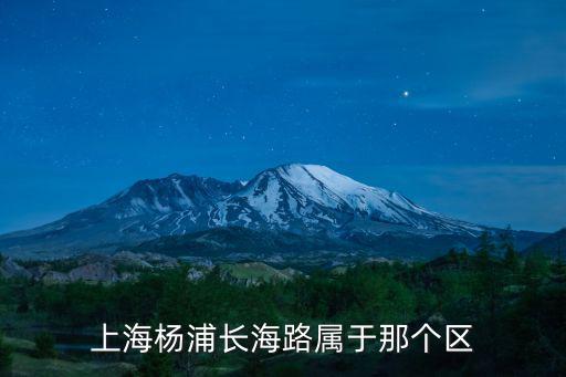 上海楊浦長海路屬于那個區(qū)