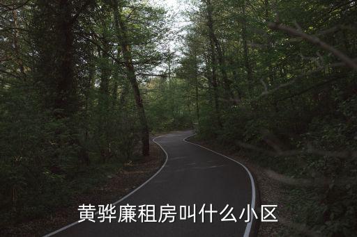 廉租房小區(qū)，邢臺(tái)廉租房2022年有哪些小區(qū)
