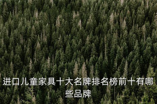 進(jìn)口兒童家具十大名牌排名榜前十有哪些品牌