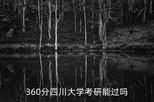 360分四川大學考研能過嗎