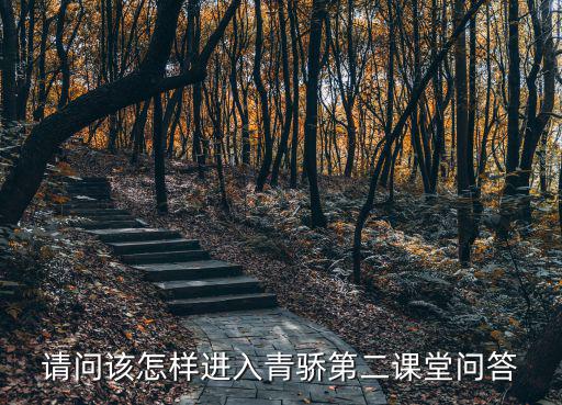 青椒第二課堂，請(qǐng)問該怎樣進(jìn)入青驕第二課堂問答