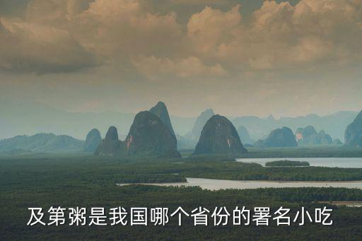 及第粥是我國哪個省份的署名小吃