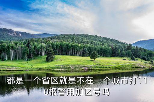 都是一個省區就是不在一個城市打110報警用加區號嗎