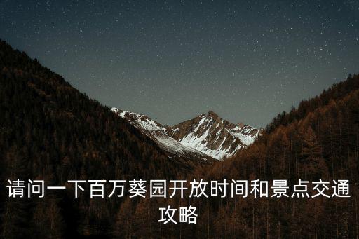 請問一下百萬葵園開放時間和景點交通攻略