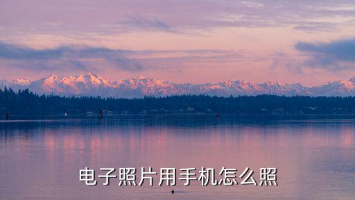 電子照片用手機怎么照