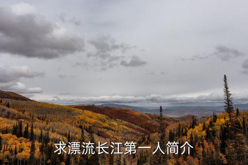長江漂流，我國水能資源最豐富的兩條漂流是長江和什么