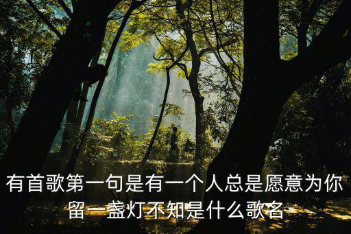 為你留一盞燈，藺相如廉頗給你留下了怎樣的印象結(jié)合具體事例說一說50100字