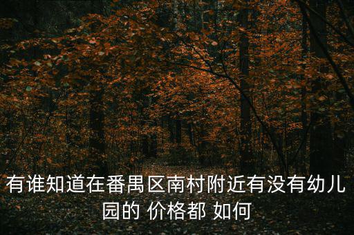 華南碧桂園幼兒園，華南碧桂園學(xué)校在哪