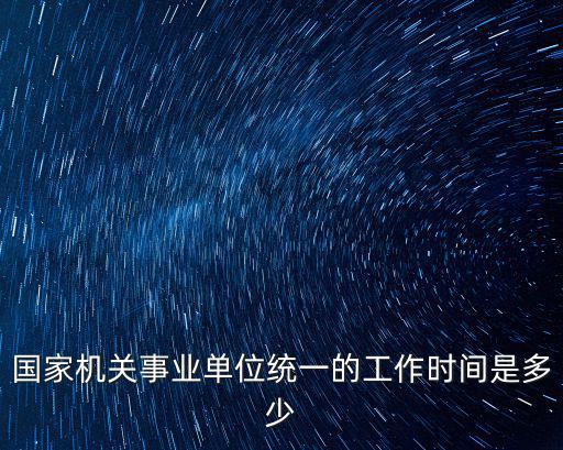 政府單位上班時間，政府幾點上班