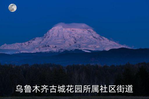 古城社區(qū)，烏魯木齊古城花園所屬社區(qū)街道
