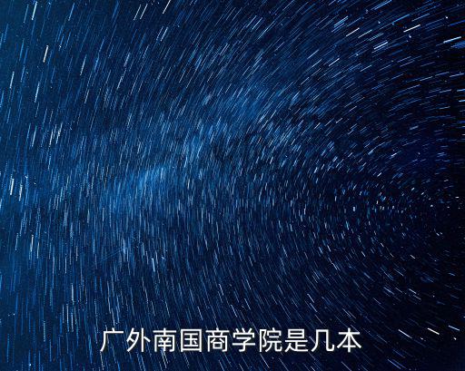 廣東南國商學(xué)院，廣東外語外貿(mào)大學(xué)南國商學(xué)院2021錄取分?jǐn)?shù)線