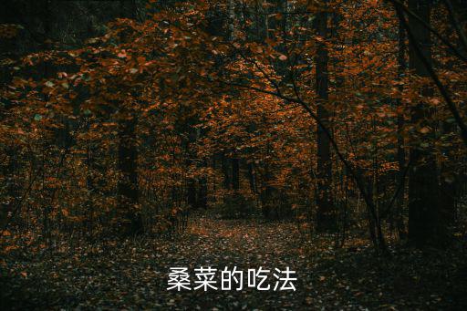 桑葉菜，在南京大酒店有桑葉菜這道菜嗎
