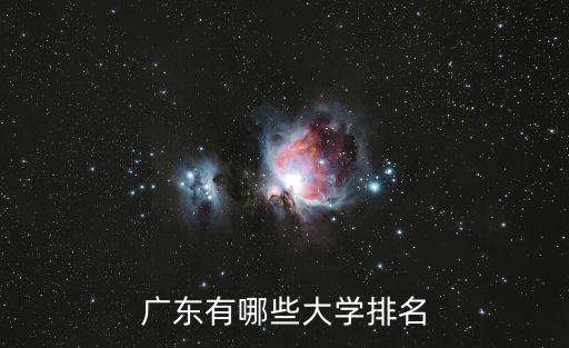 廣東有哪些大學(xué)排名