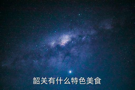 韶關有什么特色美食