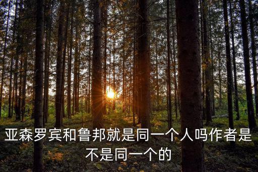 呂班，亞森羅賓和魯邦就是同一個人嗎作者是不是同一個的
