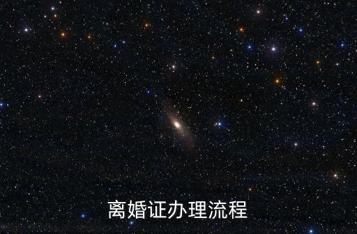 離婚證辦理流程