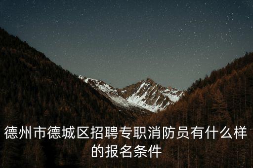 專職消防員招聘，專職消防隊(duì)是如何招錄和培訓(xùn)的