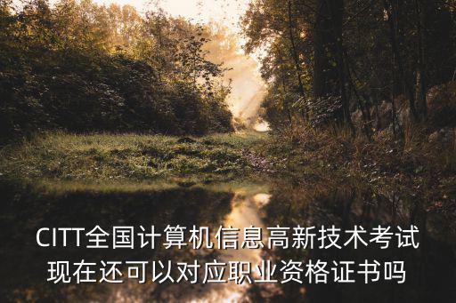 關于公布國家職業資格目錄的通知，三級心理咨詢師國家在2018年會不會取消這項考試