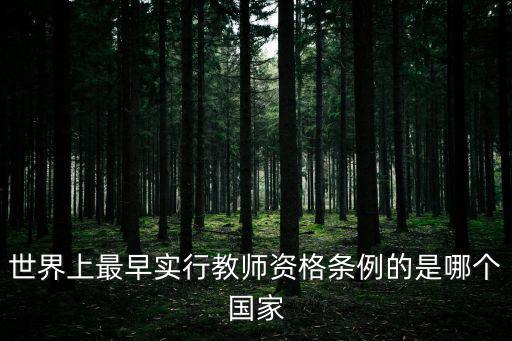 世界上最早實行教師資格條例的是哪個國家