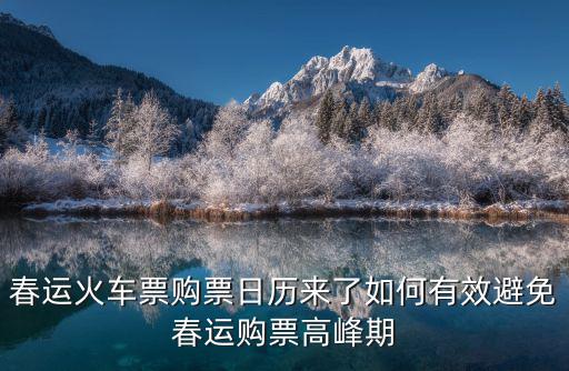 購票日歷，官方公布2016春運購票日歷了嗎在哪里可以看