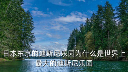 日本迪士尼樂園，日本的迪士尼在哪里