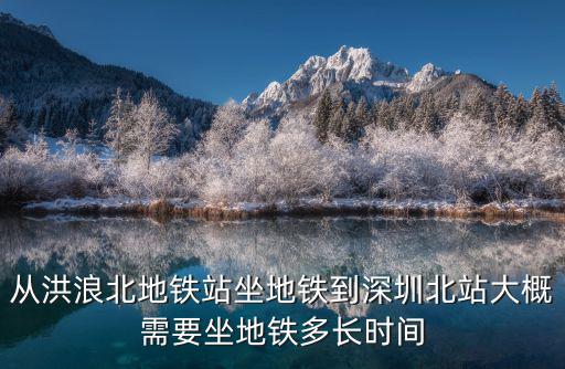 從洪浪北地鐵站坐地鐵到深圳北站大概需要坐地鐵多長時間