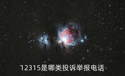 12315是哪類投訴舉報電話