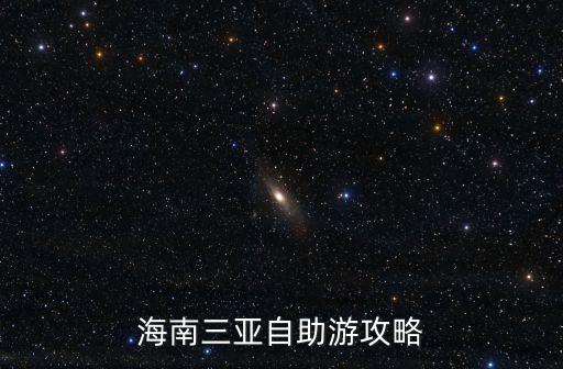 海南三亞自助游攻略