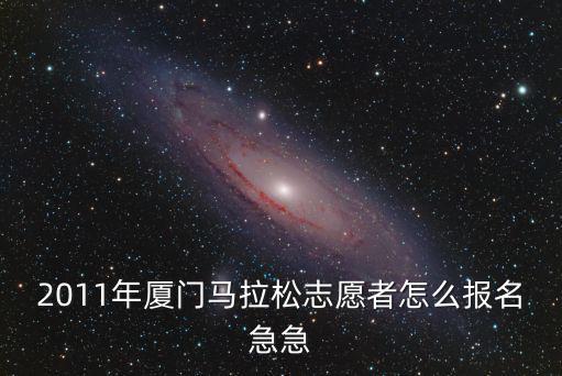 廈門馬拉松官方網(wǎng)，2014廈門馬拉松官網(wǎng)