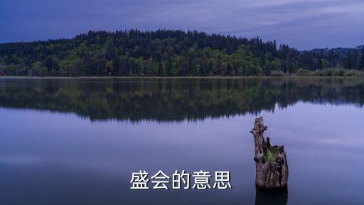 盛會(huì)，舉行盛會(huì)是什么意思