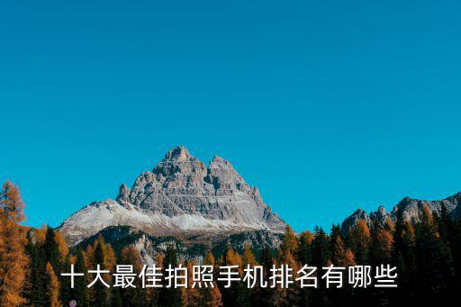 十大最佳拍照手機排名有哪些
