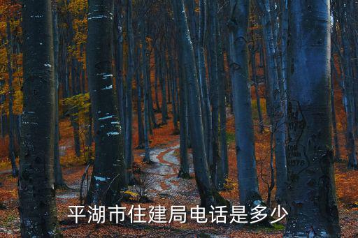 住建局電話是多少，伊犁州住建局舉報電話是多少