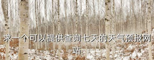 求一個(gè)可以提供查詢七天的天氣預(yù)報(bào)網(wǎng)站