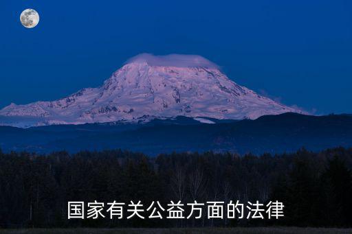 慈善法全文，慈善法維護了公民什么權利