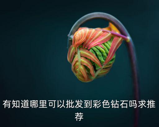 彩色鉆石，什么是彩鉆