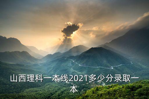 山西一本線，山西高考一本線多少分