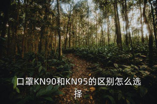 口罩KN90和KN95的區別怎么選擇