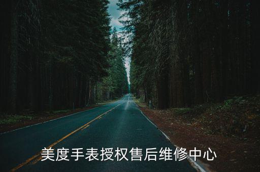美度手表維修中心，紹興美度手表售后保養(yǎng)維修網(wǎng)點