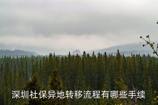 深圳社保異地轉(zhuǎn)移流程有哪些手續(xù)