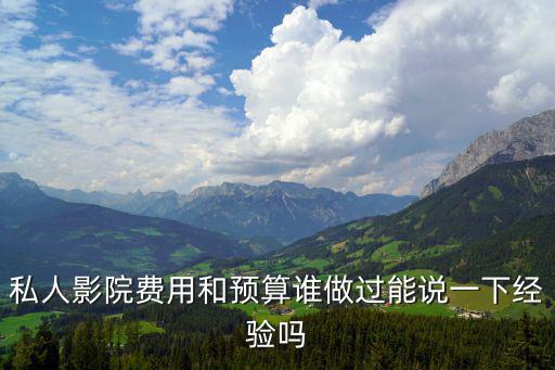 私人影院費(fèi)用和預(yù)算誰做過能說一下經(jīng)驗(yàn)嗎