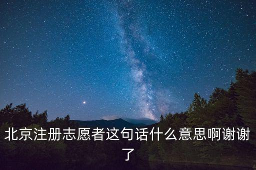 注冊(cè)志愿者，用戶注冊(cè)志愿者