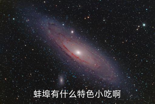 蚌埠有什么特色小吃啊