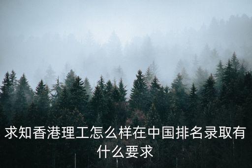 香港理工，香港理工大學怎么樣