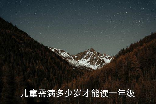 兒童需滿多少歲才能讀一年級