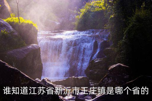 王莊鎮(zhèn)，誰知道江蘇省新沂市王莊鎮(zhèn)是哪個(gè)省的