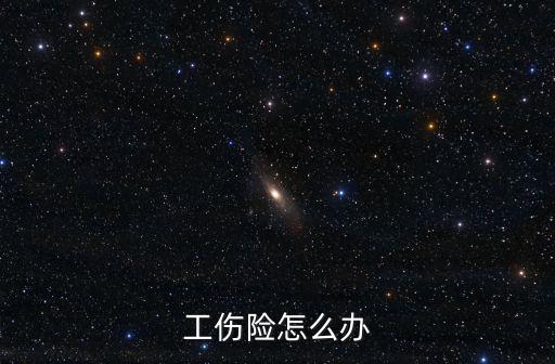 工傷險，工傷險怎么辦